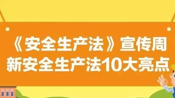 【安全生產(chǎn)法治宣傳】一文解讀新安全生產(chǎn)法10大亮點(diǎn)！