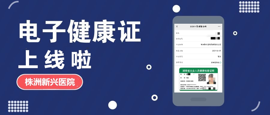 新興醫(yī)院“電子健康證”上線啦，各項(xiàng)辦證流程，請(qǐng)知悉！